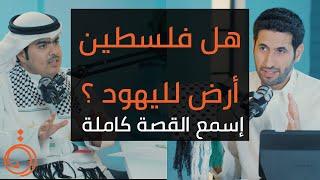 أرض فلسطين ، لليهود أم المسلمين ؟ التاريخ كاملاً - د.جاسم الجزاع بودكاست دائرة