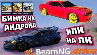 BeamNg Drive На Android Играем в Копии Известной Бимки и Это Угар