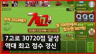 Go-Stop 피망 뉴맞고 - 초대박! 7고로 30720점 달성! 역대 최고 점수 경신!