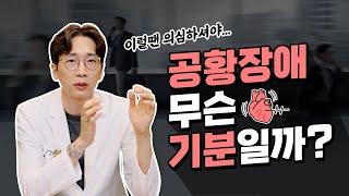 박보영 드라마 속 공황장애, 어떤 느낌일지 궁금하셨나요? | 정신과전문의노승훈원장