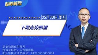 下周走势展望 | 2025.05.30 周五 A股解盘 | #上证指数 #收评 #股票行情 #大盘分析 #都业华 #每日解盘 #缠中说禅 #中枢理论 #技术面分析