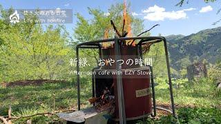 北欧ロケットストーブEZY Stove｜新緑のアフタヌーンカフェ｜パーコレーター