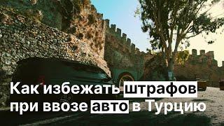 Ввоз Авто в Турцию. Правила Ввоза Автомобиля в Турцию 2021 | BestHome