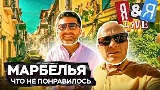 Я&Я live#6 Марбелья - что не понравилось