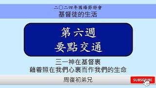 【要點交通】2024國殤節特會︱基督徒的生活︱晨興聖言第六週︱周復初弟兄︱2024MDC-6