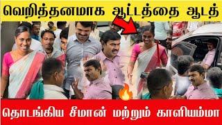 2026க்கு தேர்தல் ஆட்டத்தை தொடங்கிய காளியம்மா மற்றும் சீமான் | Seeman Kaliammal | Ntk vs DMK 