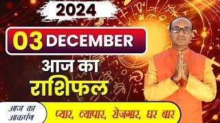 AAJ KA RASHIFAL 03 December 2024 || मेष से मीन का दैनिक राशिफल - Today Horoscope - Daily Rashifal