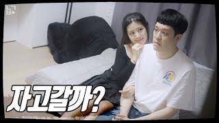 [Ep.17 부x 뗀 여사친] 전여친이 우리집에서 자고 간다고?