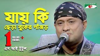 যায় কি ছেড়া বুকের পাঁজড় | Jay Ki Chera Buker Pajor | S.I.Tutul | Band Song | Channel i | IAV