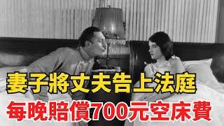 2004年，重慶壹妻子將丈夫告上法庭：每晚賠償700元“空床費”【奇閾異錄社】#真實故事#奇聞故事#好奇零零漆#聽村長說官方頻道#人間易拉罐#seeker牛探長#談笑娛生#叉雞