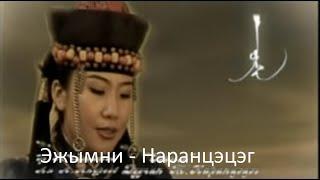 Т. Наранцэцэг  - Эжымни - бурятская песня про маму - buryad song about mother -  buryad mongolian