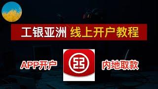 工银亚洲线上开户教程（2024最新）！香港工亚APP如何网上开户？资金回国神卡、工银亚洲提款卡如何免费内地取款？工行如何汇款工亚？开户6个月后可申请工银亚洲信用卡｜ICBC Asia｜数字牧民LC