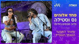 נס וסטילה - פחד אלוהים (קאבר מיוחד למצעד הישראלי השנתי תשפ״ד)