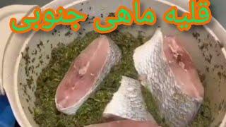 آموزش قلیه ماهی جنوبی اصل _ با نکات از بین بردن بوی ماهی _ طرزتهیه قلیه ماهی جنوبی رستورانی # قلیه