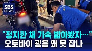 "정지한 채 가속 밟아봤자…" 오토바이 굉음 왜 못 잡나 / SBS