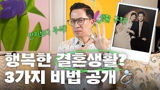 부부싸움을 없애주는 행복한 결혼생활 비법 3가지 | 미키피디아