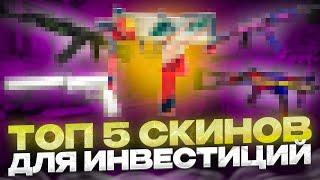 5 Лучших скинов для инвестиций | Во что инвестировать кс 2