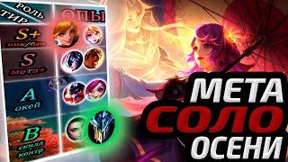 СОЛО МЕТА ОКТЯБРЯ 2024 | ТИР ЛИСТ ВСЕХ ЛИНИЙ  МОБАЙЛ ЛЕГЕНДС MOBILE LEGENDS