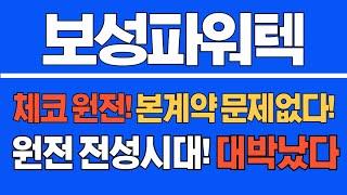 [#보성파워텍]체코원전! 본계약 문제없다! 원전 전성시대! 대박났다! #보성파워텍주가 #보성파워텍주가전망 #보성파워텍전망