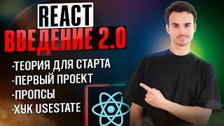 React для Новичков [2024] | с чего начать изучение React?