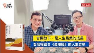 捨得自己：放下執著，會有最大的獲得 ｜天下文化 x 哇賽心理學 Podcast  吳若權&蔡宇哲