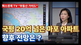 [팍스경제tv 부동산가이드 박유란 전문가 방송상담] 30평대 아파트 20억 넘은 마포구 일대 아파트 지금 매수해도 가격 상승할까?