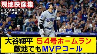 【現地映像まとめ】大谷翔平の54号ホームラン！敵地で巻き起こるMVPコール！！【ドジャースvsロッキーズ】