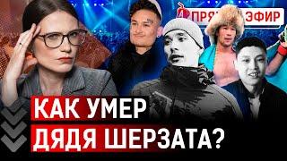 Что в предсмертной записке дяди Шерзата? В Казахстане отменили Моргенштерна по приказу Путина?