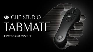 CLIP STUDIO TABMATE ペンタブレットでの作業がより快適に|CLIP STUDIO PAINT