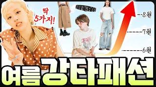 요즘 '난리난' 여름옷 5가지‼️모르면 은근 손해봄
