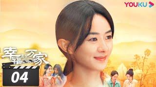 ENGSUB【FULL】幸福到万家 The Story of Xing Fu EP04 | 赵丽颖/刘威/唐曾/罗晋/张可盈 | 都市励志剧 | 优酷华语剧场