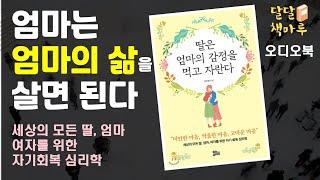 [읽어주는책]딸은 엄마의 감정을 먹고 자란다 | 책읽어주는라디오 | audiobook Korean | 책듣기 | 오디오북추천