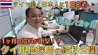 【海外転職】タイ現地採用で働く日本人に1日密着！！1ヶ月の給料が衝撃すぎた・・