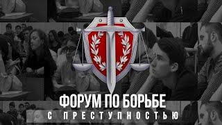 Международный Форум по Борьбе с преступностью