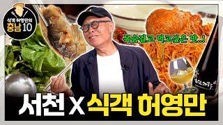 식객 허영만 충남10 | 서천 신설아구집