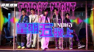 Energy [ 星期五晚上 Friday Night ] DJ麗哥 2o24 Remix