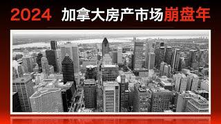 【加拿大房产聚焦】为什么2024是加拿大房产市场崩盘年？高杠杆投资者快逃！