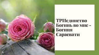 ТРИединство Богинь во мне - Богиня Сарасвати