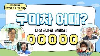 구미차병원 어때? 다섯글자로 말해요! ( ͡• ͜ʖ ͡• ) (feat. CLOVA DuBBING)