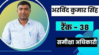 RO/ARO Topper की Strategy & Booklist | UPPSC RO/ARO Arvind Kumar Singh  sameksha adhikari | Rank-38