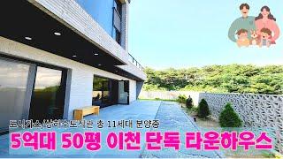 분양(No.5046)5억9천만원~실평수50평 교통입지굿 고급자재마감 이천전원주택 유타운