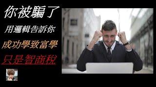 [成功致富的迷思]  10分鐘看完 你將比別人更懂 你敢信?你看得那些關於成功學致富學全部都是智商稅