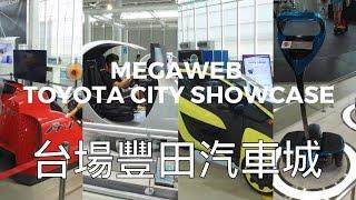 東京必去 - 台場豐田汽車城好好玩 Tokyo Mega Web Toyota