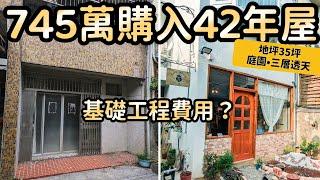 老屋翻新，到底花了多少錢做基礎工程…？？ // 兔子加糖 - 住宅改造之『基礎工程金額公開』