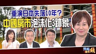 3跡象中國房市泡沫恐破裂 重演日本失落10年？｜20190710雲端最有錢ep44｜房市 買房｜呂忠達 李建興 十方(李雅雯)