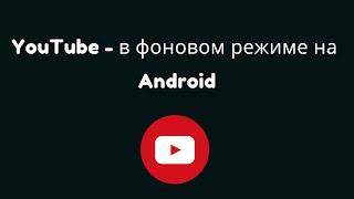 Как смотреть YouTube в фоновом режиме на Android