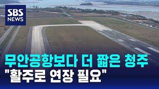 무안공항보다 활주로 더 짧은 청주공항…"연장 필요" / SBS