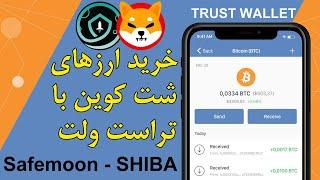 تراست ولت : نحوه خرید شت کوین هایی مثل شیبا و سیف مون از طریق پنکیک سواپ