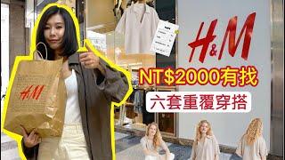 跟我一起逛 | H&M | 重複穿搭 | 特價商品 | 包包 衣服 涼鞋 | 2022