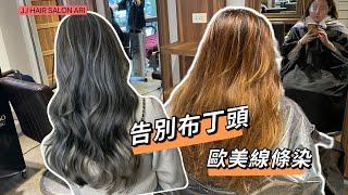 東方女孩美麗出擊，氣色升級的歐美挑染髮色質感推薦｜JJ HAIR SALON